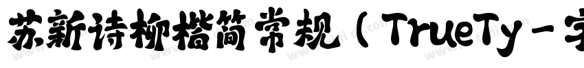 苏新诗柳楷简 常规(TrueTy字体转换